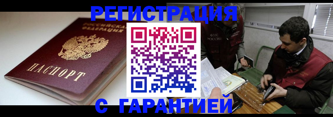 прописка регистрация в Нерюнгри